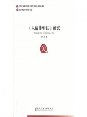 大清律輯注研究