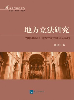 地方立法研究：民國初期四川地方立法的理論與實踐