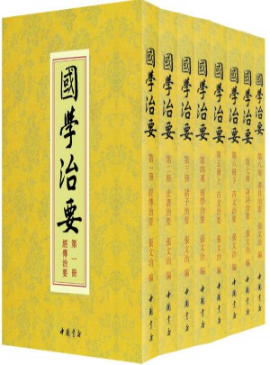國學(xué)治要（全八冊）