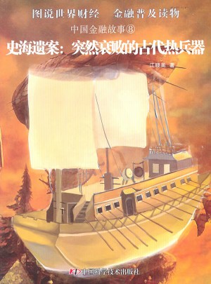 史海遺案：突然衰敗的古代熱兵器