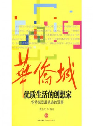 品質(zhì)生活的創(chuàng)想家:華僑城發(fā)展軌跡的觀察