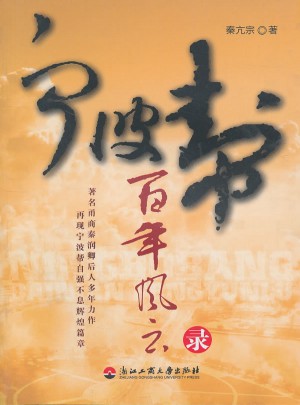 寧波幫百年風(fēng)云錄