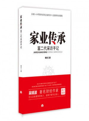 家業(yè)傳承