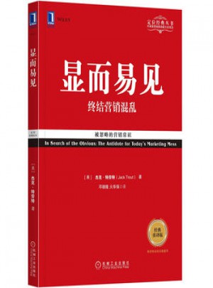 顯而易見：終結營銷混亂
