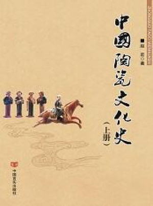 中國(guó)陶瓷文化史（上下冊(cè)）