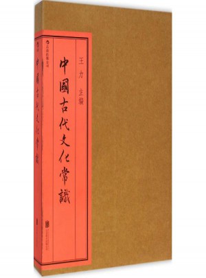 中國(guó)古代文化常識(shí)(四色精裝版)