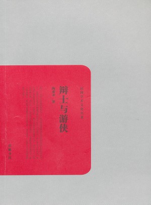 民國(guó)學(xué)術(shù)文化叢書(shū):辯士與游俠