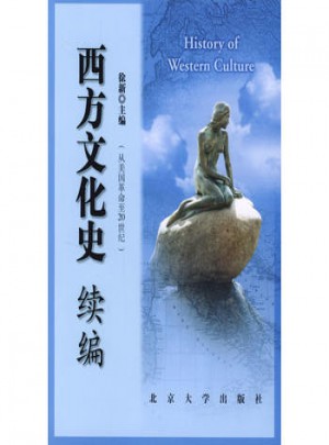 西方文化史續(xù)編（從美國(guó)革命至20世紀(jì)）