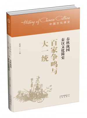 百家爭(zhēng)鳴與大一統(tǒng)：春秋戰(zhàn)國(guó)秦漢文化簡(jiǎn)史