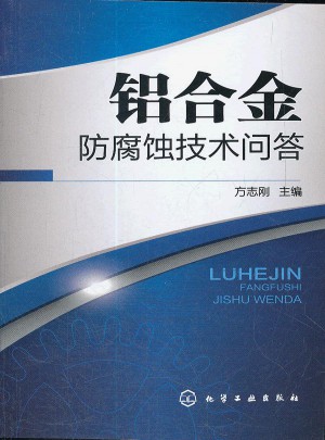 鋁合金防腐蝕技術問答