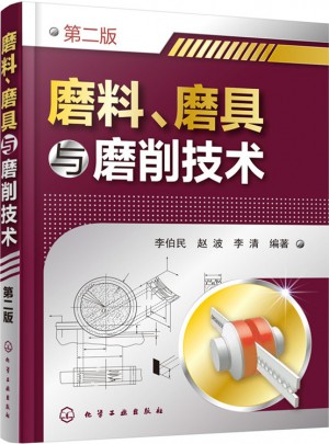 磨料、磨具與磨削技術(第二版)