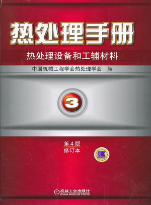 熱處理手冊 第3卷熱處理設備和工輔材料（第4版修訂本）