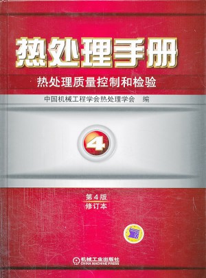 熱處理手冊第4卷：熱處理質量控制和檢驗