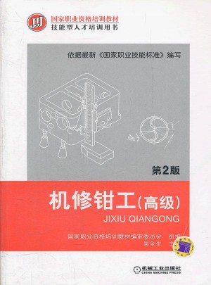 機修鉗工（高級）（第2版）