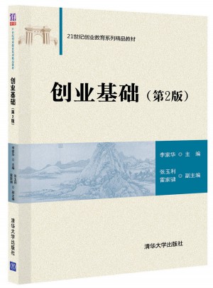 創(chuàng)業(yè)基礎(chǔ)（第2版）