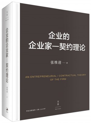 企業的企業家：契約理論