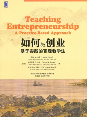 如何教創(chuàng)業(yè)：基于實踐的百森教學(xué)法
