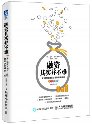 融資其實(shí)并不難（全彩精華版）