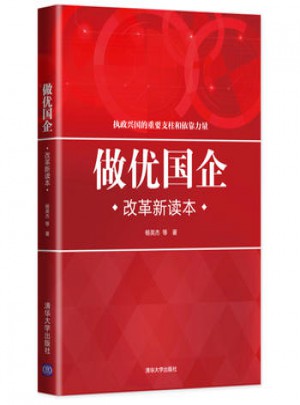 做優(yōu)國企