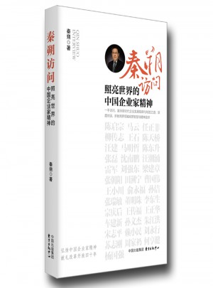 秦朔訪問：照亮世界的中國企業家精神