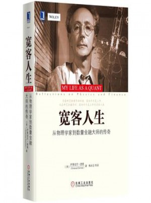 寬客人生：從物理學家到數量金融大師的傳奇