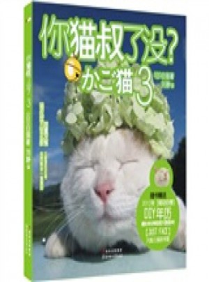 你貓叔了沒3