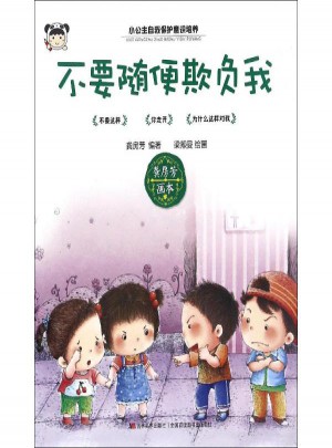 不要隨便欺負(fù)我