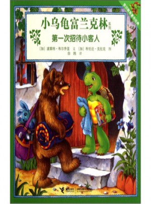 小烏龜富蘭克林系列：及時次招待小客人