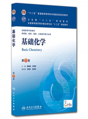 基礎(chǔ)化學（第八版/本科臨床/十二五規(guī)劃）