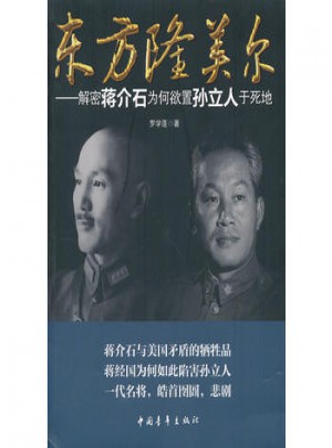 東方隆美爾：解密為何欲置孫立人于死地