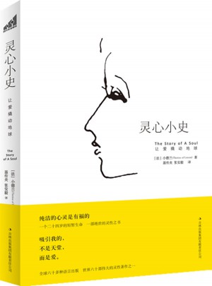 靈心小史:讓愛撬動地球