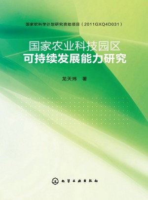 國家農業科技園區可持續發展能力研究
