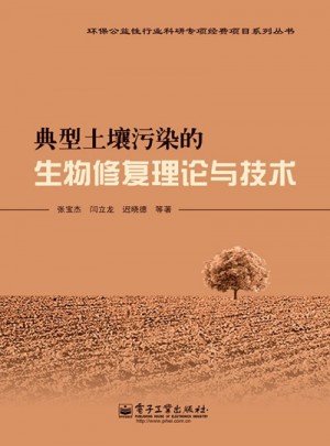 典型土壤污染的生物修復理論與技術