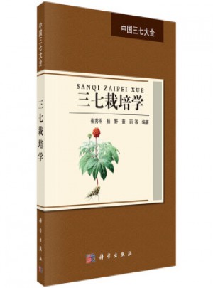 中國三七大全：三七栽培學