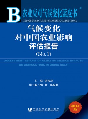 農業應對氣候變化藍皮書：氣候變化對中國農業影響評估報告（No.1）