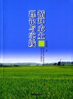 循環農業理論與實踐