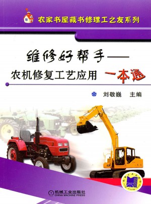 維修好幫手：農機修復工藝應用一本通