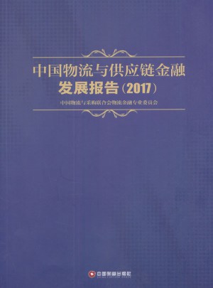 中國物流與供應鏈金融發展報告2017