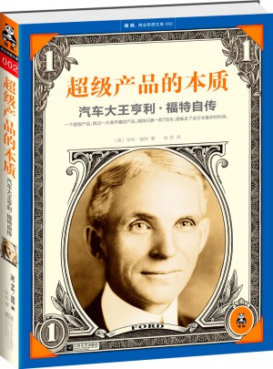 超級產品的本質：汽車大王亨利·福特自傳