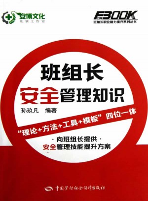 班組長安全管理知識
