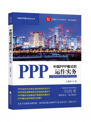 中國PPP模式的運作實務
