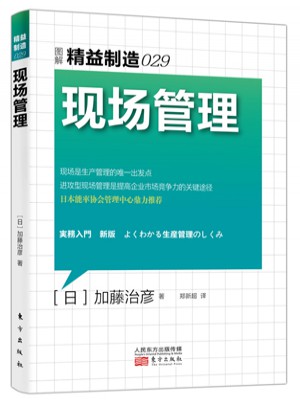 精益制造029：現場管理