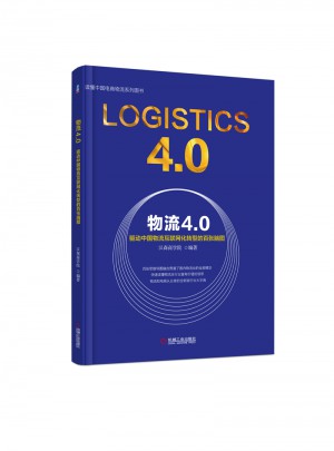 物流4.0：驅動中國物流互聯網化轉型的百張腦圖