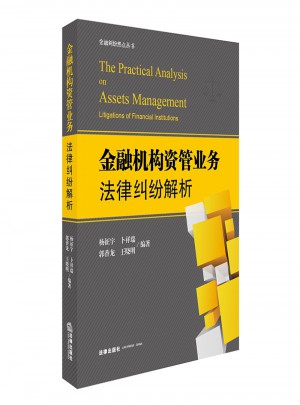 金融機(jī)構(gòu)資管業(yè)務(wù)法律糾紛解析