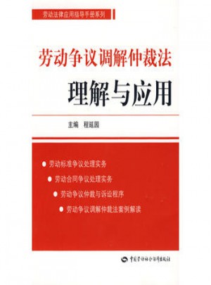 勞動(dòng)爭(zhēng)議調(diào)解仲裁法理解與應(yīng)用