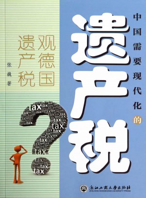 中國(guó)需要現(xiàn)代化的遺產(chǎn)稅：觀德國(guó)遺產(chǎn)稅