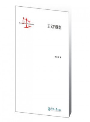 正義的夢(mèng)想