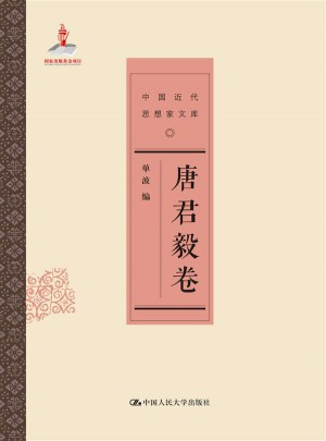 唐君毅卷（中國(guó)近代思想家文庫）