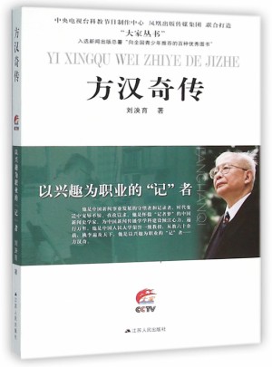 方漢奇?zhèn)?以興趣為職業(yè)的記者)