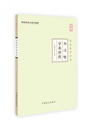 承淡安學(xué)術(shù)評(píng)傳